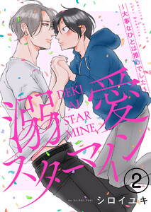 溺愛スターマイン～大事なひとは推しでした～ (2) 電子書籍版
