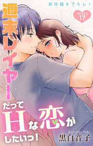 Love Jossie 週末レイヤーだってHな恋がしたいっ! story17