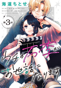 ウチの万李がお世話になります[1話売り] 第3話 電子書籍版