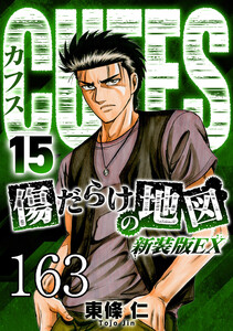 CUFFS 傷だらけの地図 #163 電子書籍版