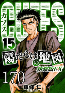 CUFFS 傷だらけの地図 #170 電子書籍版