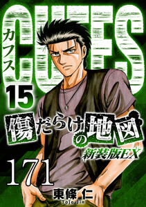 CUFFS 傷だらけの地図 #171 電子書籍版