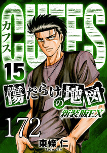 CUFFS 傷だらけの地図 #172 電子書籍版