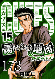 CUFFS 傷だらけの地図 #173 電子書籍版