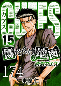CUFFS 傷だらけの地図 #174 電子書籍版
