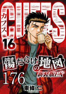 CUFFS 傷だらけの地図 #176 電子書籍版
