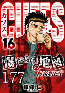 CUFFS 傷だらけの地図 #177 電子書籍版