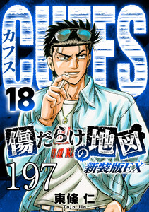 CUFFS 傷だらけの地図 #197 電子書籍版