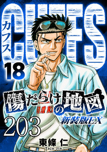 CUFFS 傷だらけの地図 #203 電子書籍版