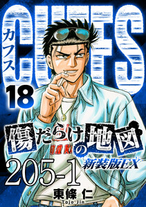 CUFFS 傷だらけの地図 #205-1 電子書籍版