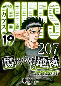 CUFFS 傷だらけの地図 #207 電子書籍版