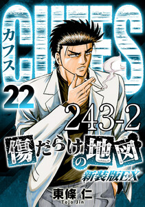 CUFFS 傷だらけの地図 #243-2 電子書籍版