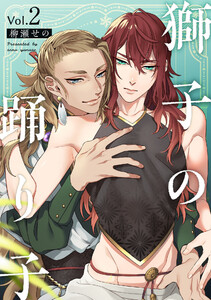 獅子の踊り子2【単話売】 電子書籍版