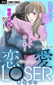 恋愛LOSER～青春コンプレックス～【マイクロ】 (7) 電子書籍版