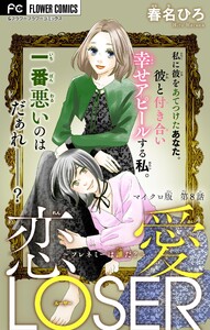恋愛LOSER～フレネミーは誰だ?～【マイクロ】 (8) 電子書籍版