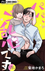 パパ、ご乱心です【マイクロ】 (11) 電子書籍版