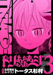 トリああああああジ【単行本】 (3) 電子書籍版