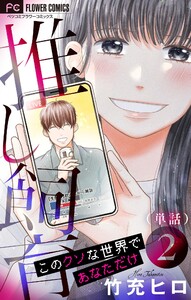 推し飼育 このクソな世界であなただけ【マイクロ】 (2) 電子書籍版