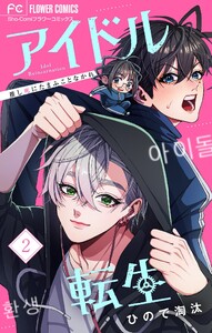 アイドル転生-推し死にたまふことなかれ- (2) 電子書籍版