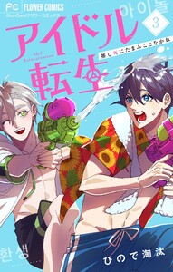アイドル転生-推し死にたまふことなかれ- (3) 電子書籍版