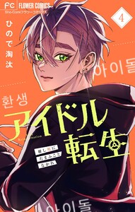 アイドル転生-推し死にたまふことなかれ- (4) 電子書籍版