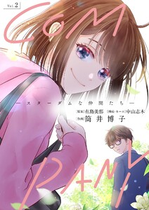 COMPANYースターダムな仲間たちー (2) 電子書籍版