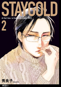 STAYGOLD【単話】(7) 電子書籍版
