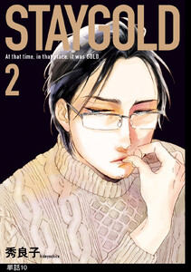 STAYGOLD【単話】(10) 電子書籍版