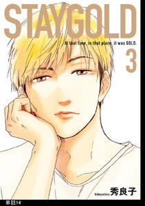 STAYGOLD【単話】(14) 電子書籍版