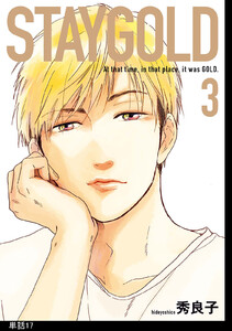 STAYGOLD【単話】(17) 電子書籍版