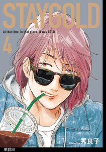 STAYGOLD【単話】(20) 電子書籍版