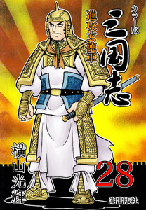 カラー版 三国志 (28) 電子書籍版