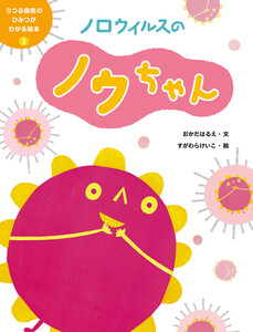 ノロウイルスのノウちゃん3 うつる病気のひみつがわかる絵本 電子書籍版