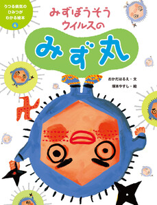 みずぼうそうウイルスのみず丸4 うつる病気のひみつがわかる絵本 電子書籍版