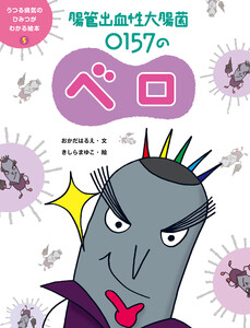 腸管出血性大腸菌 O157のベロ5 うつる病気のひみつがわかる絵本 電子書籍版