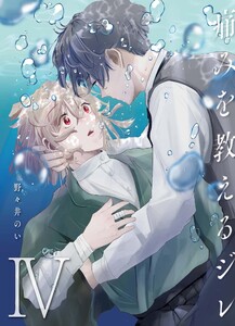 痛みを教えるジレ【分冊版】(4) 電子書籍版