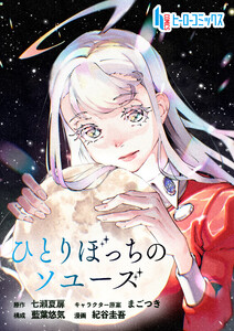 ひとりぼっちのソユーズ 第3話 後編 電子書籍版