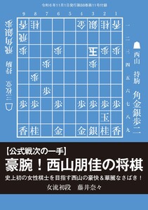 将棋世界 付録 【公式戦次の一手】豪腕!西山朋佳の将棋 藤井奈々女流初段 スペシャル版 電子書籍版