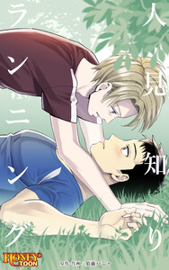 人見知りランニング【タテヨミ】第11話 電子書籍版