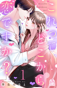 【試し読み増量版】これって、どこから恋ですか？　1巻