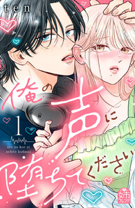 【試し読み増量版】俺の声に堕ちてください　1巻