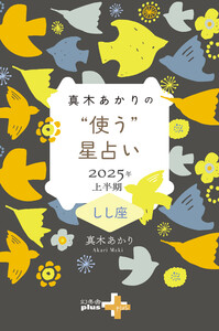 真木あかりの“使う”星占い 2025年上半期 しし座 電子書籍版