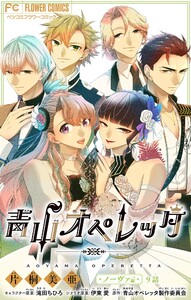 青山オペレッタ【マイクロ】 (9) 電子書籍版