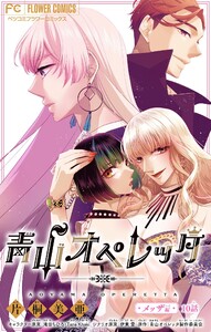 青山オペレッタ【マイクロ】 (10) 電子書籍版