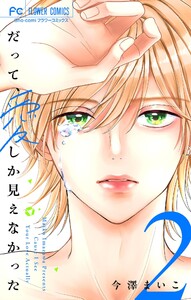だって、愛しか見えなかった【合本版】 (2) 電子書籍版