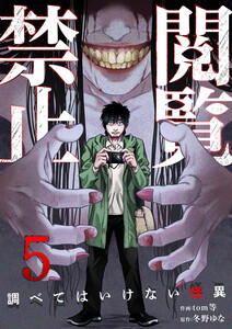閲覧禁止 ～調べてはいけない怪異～ (5) 電子書籍版