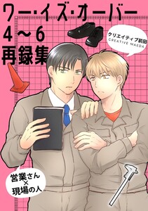 ワー・イズ・オーバー 4～6再録集 電子書籍版