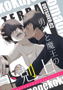 OUTSIDER【白抜き修正版】 (2)勇者と魔王の下剋上 電子書籍版