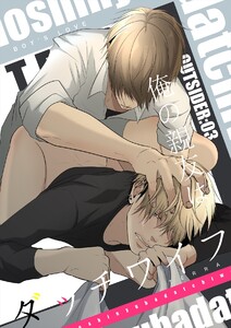 OUTSIDER【白抜き修正版】 (3)俺の親友はダッチワイフ 電子書籍版