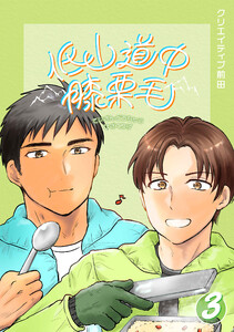 低山道中膝栗毛 3巻 電子書籍版